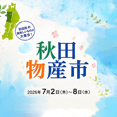 秋田物産市／〈くらま辻井 庄左衛門〉販売会バナー画像