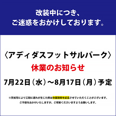 〈アディダスフットサルパーク〉休業のお知らせバナー画像