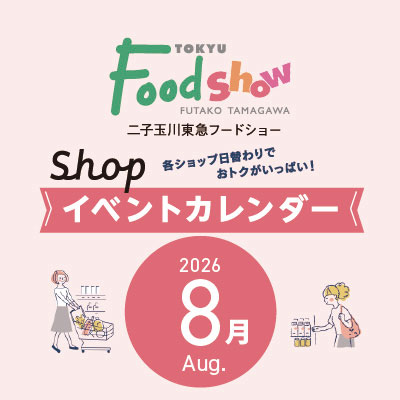 8月ショップイベントカレンダーバナー画像