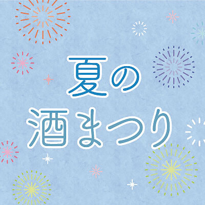 夏の酒まつり バナー画像