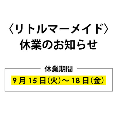 〈リトルマーメイド〉休業のお知らせバナー画像