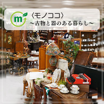〈モノココ〉～古物と器のある暮らし～バナー画像