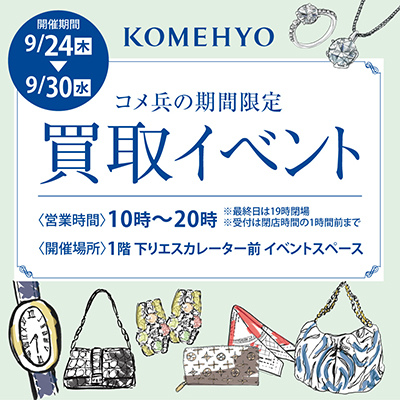 〈コメ兵〉買取イベントバナー画像