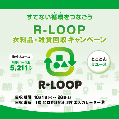 【ブックオフコーポレーション×さっぽろ東急百貨店】R-LOOP 衣料品・雑貨回収キャンペーンバナー画像