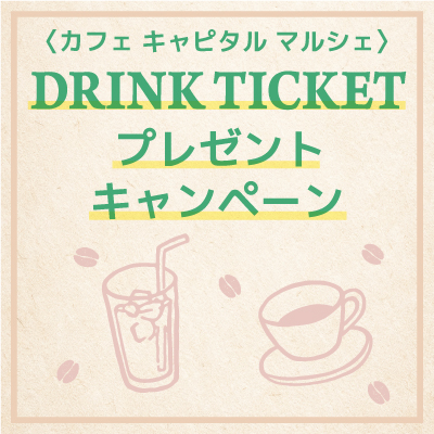 〈カフェ キャピタル マルシェ〉ドリンクチケットプレゼント！バナー画像