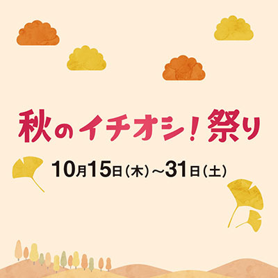 秋のイチオシ！祭り バナー画像