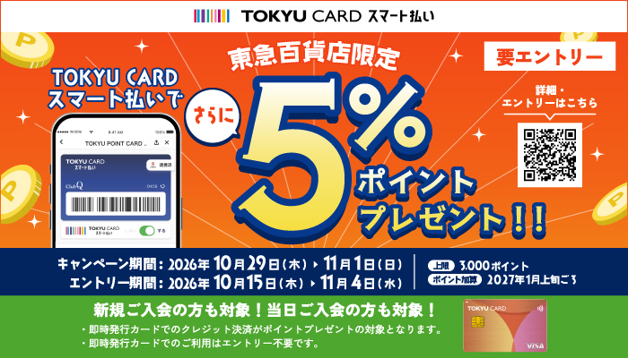TOKYU CARD スマート払い5%ポイントバック！！バナー画像