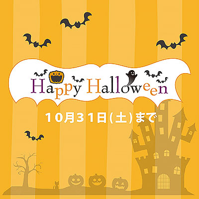 ハロウィンフェア バナー画像