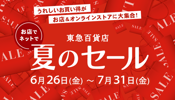 夏のセール