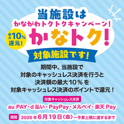 かながわトクトクキャンペーン！『かなトク！』バナー画像