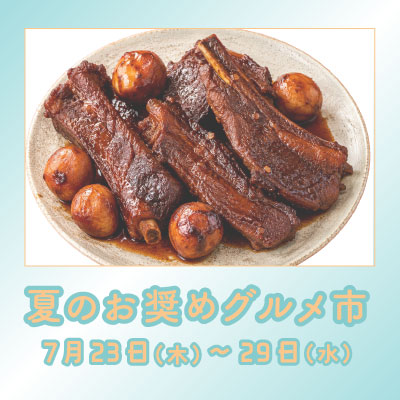 夏のお奨めグルメ市／〈北海道純馬油本舗〉販売会バナー画像