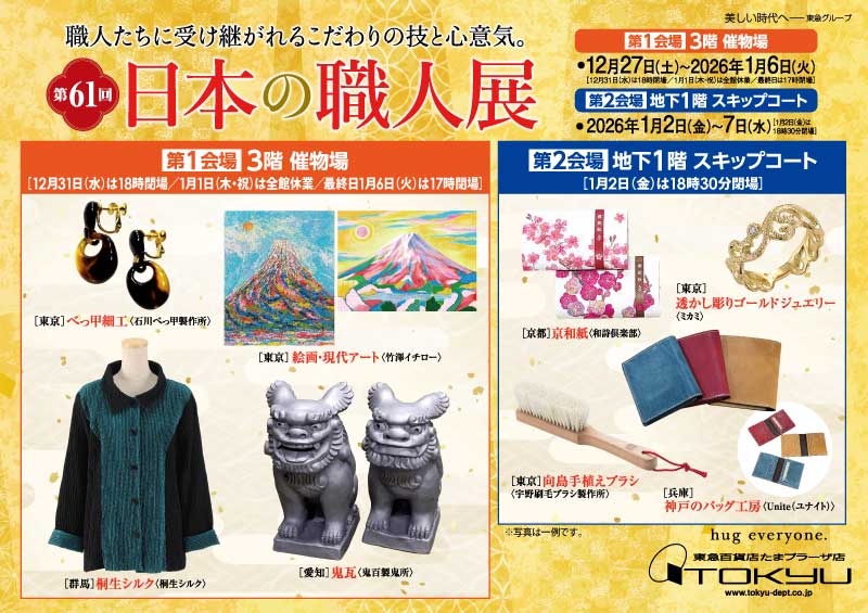第61回 日本の職人展［第1会場］