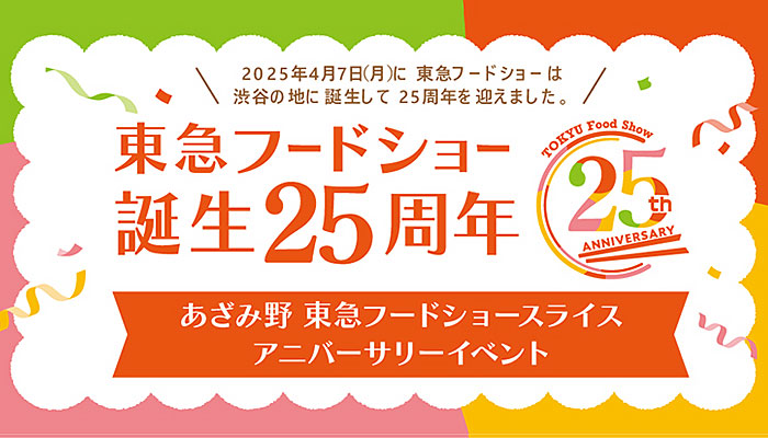 25周年