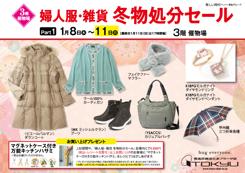 婦人服・雑貨 冬物処分セール PART 1