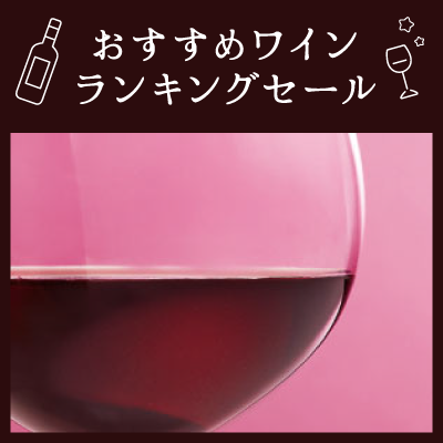 おすすめワインランキングセールバナー画像