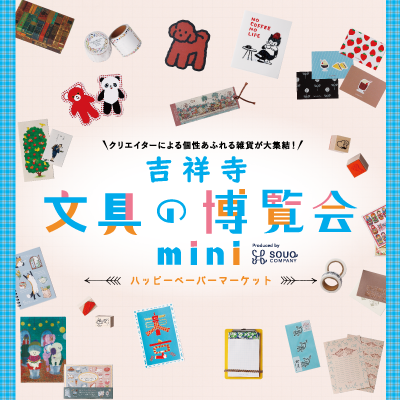 吉祥寺 文具の博覧会mini～ハッピーペーパーマーケット～バナー画像