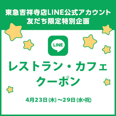 東急吉祥寺店LINE公式アカウント友だち限定特別企画<br>レストラン・カフェクーポンバナー画像