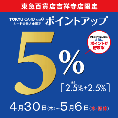 東急吉祥寺店限定<br>TOKYU CARD ClubQカード会員さま限定 ポイントアップ開催バナー画像