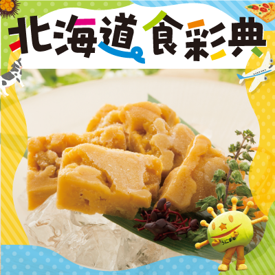 北海道食彩典バナー画像