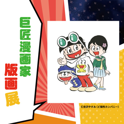 巨匠漫画家版画展バナー画像