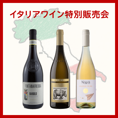イタリアワイン特別販売会バナー画像
