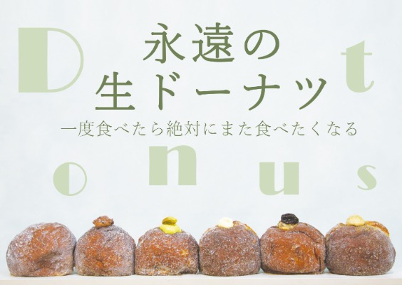 〈ミニフィルム〉永遠の生ドーナツ期間限定販売バナー画像