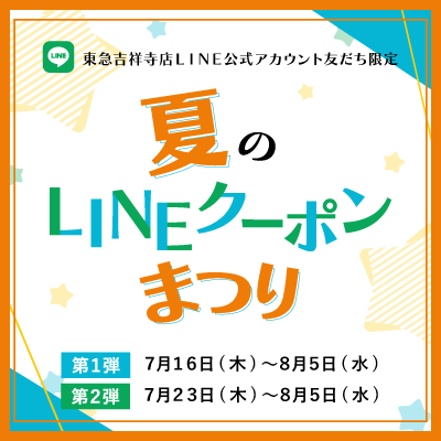 東急吉祥寺店LINE公式アカウント友だち限定特別企画<br>夏のLINEクーポンまつりバナー画像