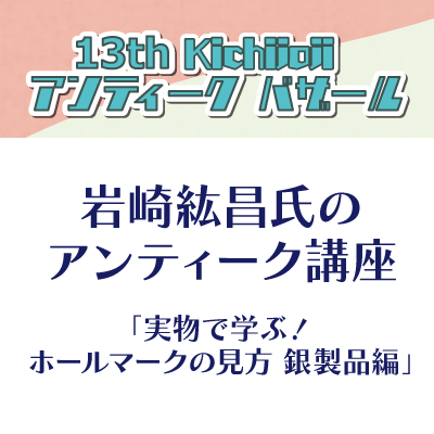 岩崎紘昌氏のアンティーク講座「実物で学ぶ！ホールマークの見方(銀製品編)」バナー画像