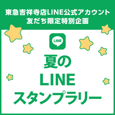 東急吉祥寺店LINE公式アカウント友だち限定特別企画<br>夏のLINEスタンプラリーバナー画像