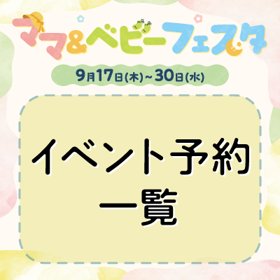 ママ＆ベビーフェスタ　【イベント予約一覧】バナー画像