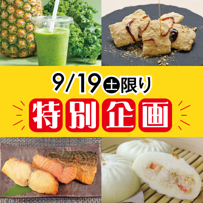 9月19日(土)限りの特別企画バナー画像