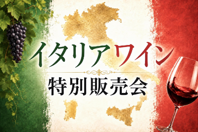 イタリアワイン特別販売会バナー画像