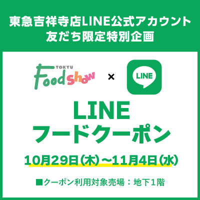 東急吉祥寺店LINE公式アカウント友だち限定特別企画<br>創業記念祭フードクーポンバナー画像