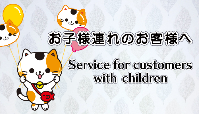 お子さま連れのお客様へ