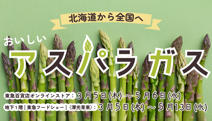 アスパラ全国発送承りバナー画像