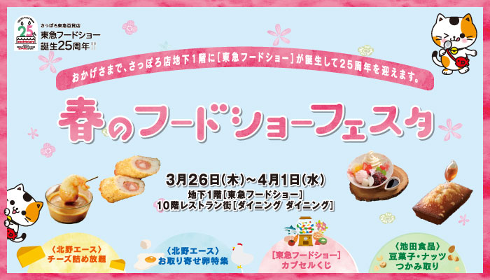 春のフードショーフェス