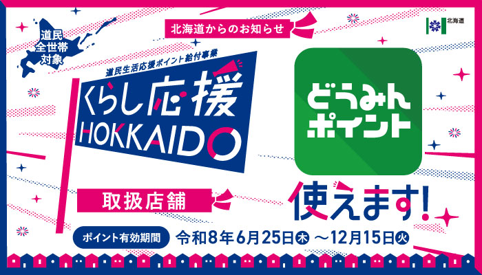 道民応援ポイント