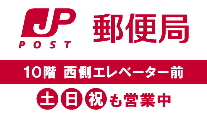 さっぽろ東急百貨店内郵便局