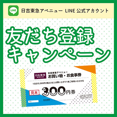 LINE友だち登録キャンペーン！バナー画像