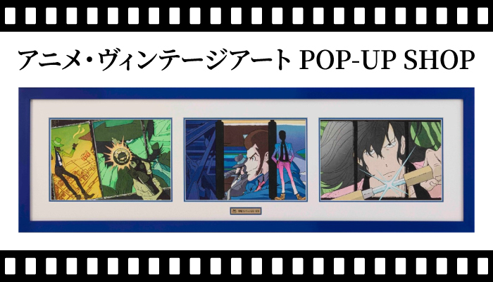 アニメ・ヴィンテージアート POP-UP SHOPバナー画像