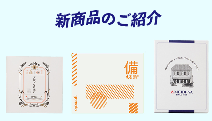 カタログギフト新商品のご紹介バナー画像