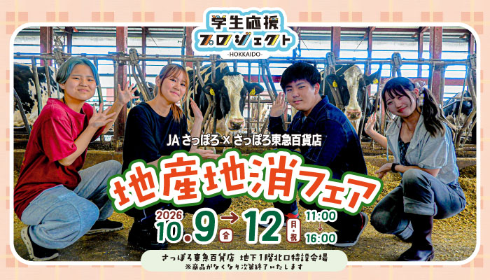 【JAさっぽろ×さっぽろ東急百貨店】地産地消フェアバナー画像
