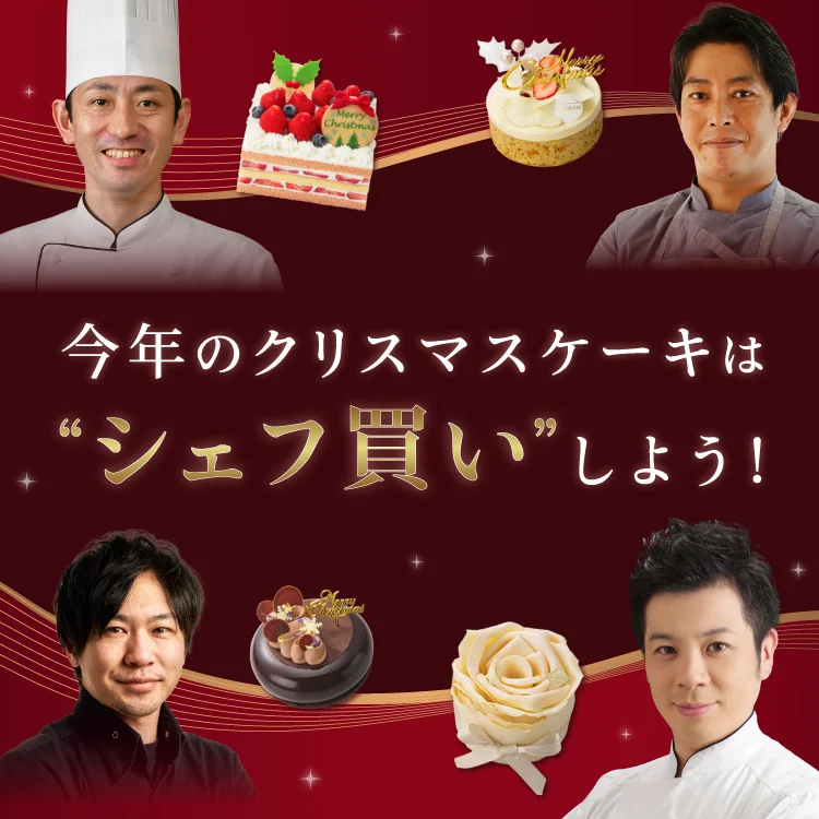 今年のクリスマスケーキは”シェフ買い”しよう!