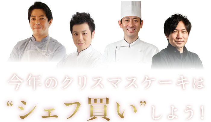 今年のクリスマスケーキは”シェフ買い”しよう!