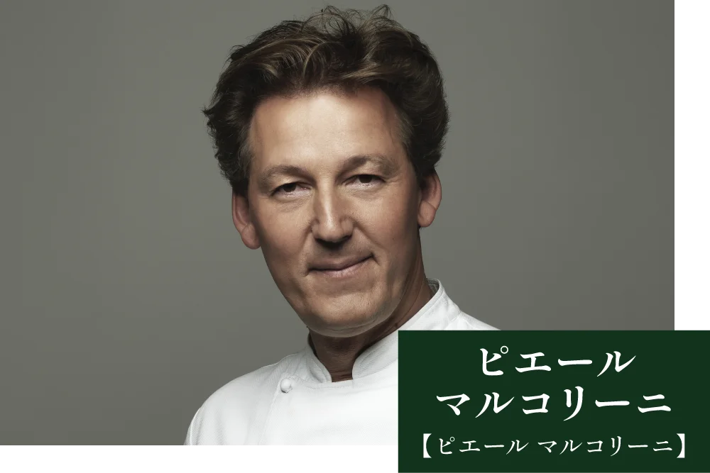 ピエール マルコリーニ