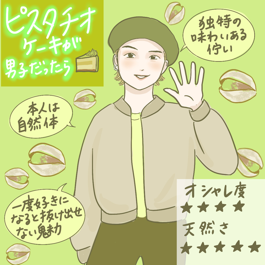 ピスタチオ系男子