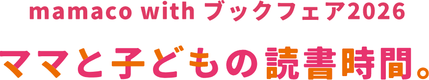 mamaco with ブックフェア2026 ママと子どもの読書時間。