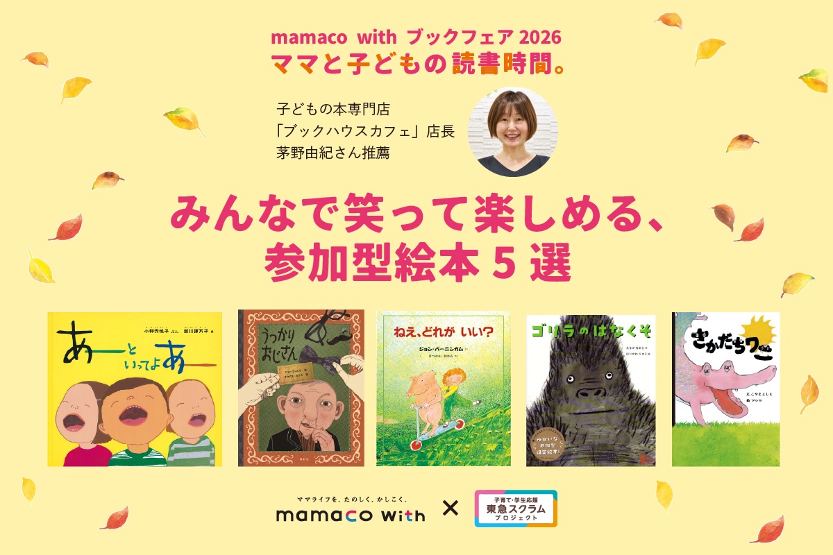 みんなで笑って楽しめる、参加型絵本5選_バナー画像