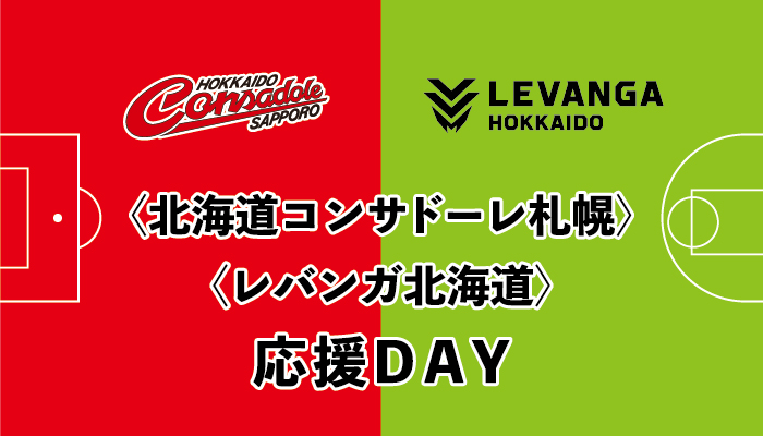 【要予約】「北海道コンサドーレ札幌」×「レバンガ北海道」応援DAYバナー画像