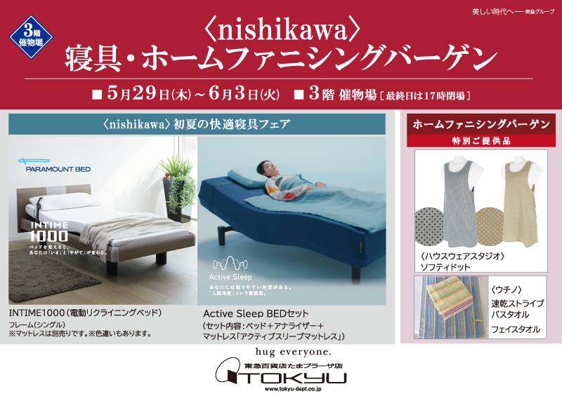 〈nishikawa〉寝具・ホームファニシングバーゲン 
